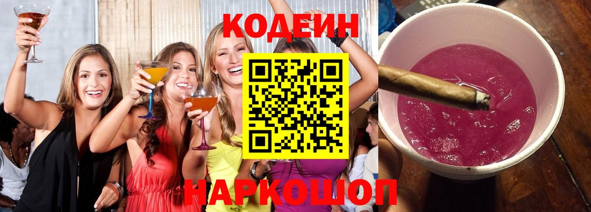 Киров  Кодеиновый сироп Lean Purple Drank  Вход с VPN 