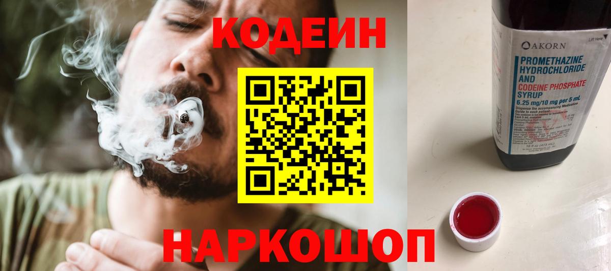 Кодеин Purple Drank Киров